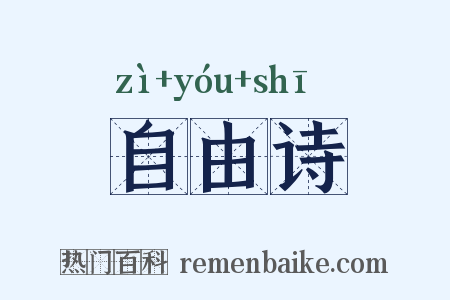自由诗是什么意思的图片